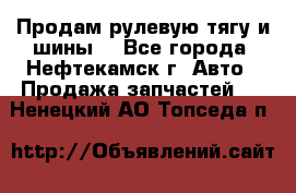 Продам рулевую тягу и шины. - Все города, Нефтекамск г. Авто » Продажа запчастей   . Ненецкий АО,Топседа п.